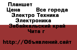 Планшет Samsung galaxy › Цена ­ 12 - Все города Электро-Техника » Электроника   . Забайкальский край,Чита г.